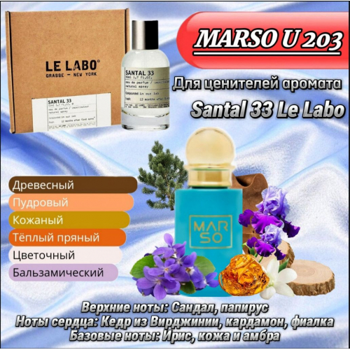 Унисекс парфюм - Духи MARSO U203