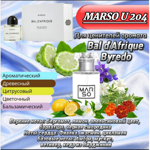 Унисекс парфюм - Духи MARSO U204