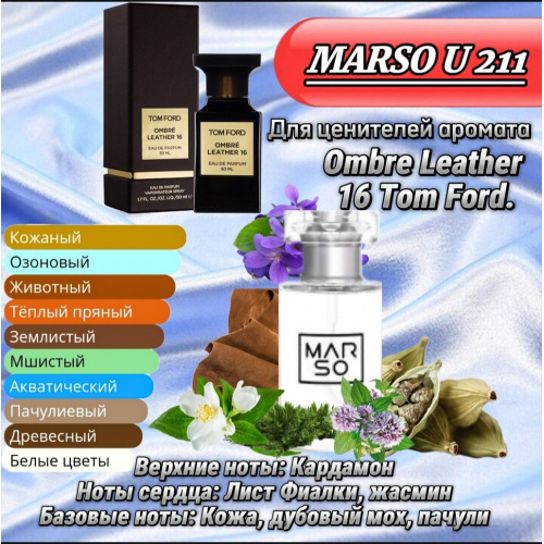 Унисекс парфюм - Духи MARSO U211