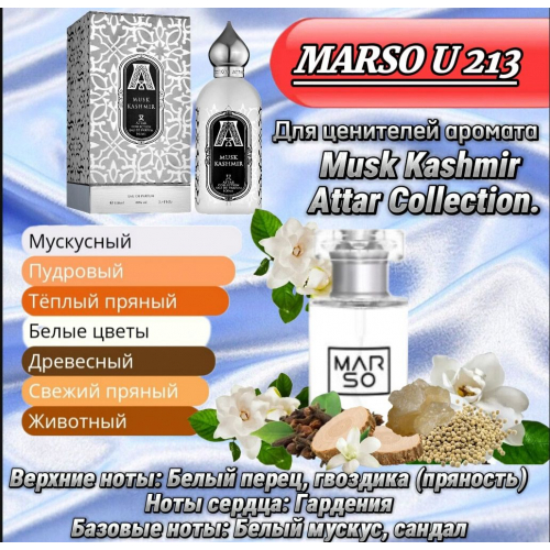 Унисекс парфюм - Духи MARSO U213