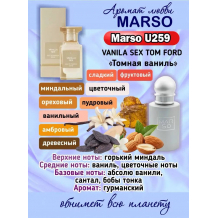 Унисекс парфюм - Духи MARSO U259