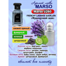 Унисекс парфюм - Духи MARSO U260
