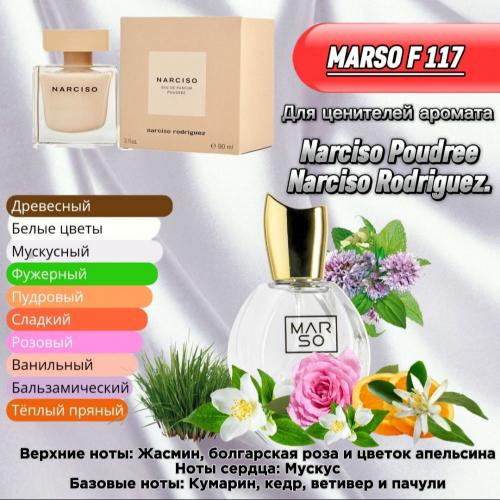 Женский парфюм - Духи MARSO F117