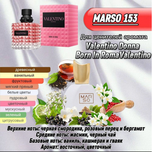 Женский парфюм - Духи MARSO F153