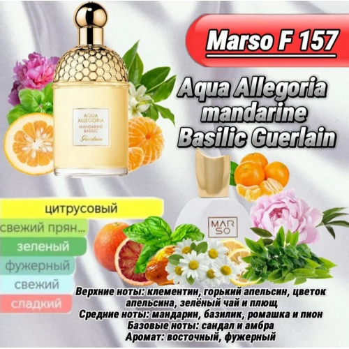 Женский парфюм - Духи MARSO F157
