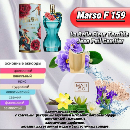 Женский парфюм - Духи MARSO F159