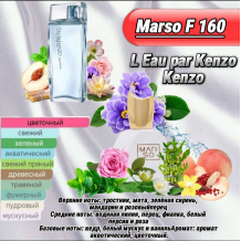 Женский парфюм - Духи MARSO F160